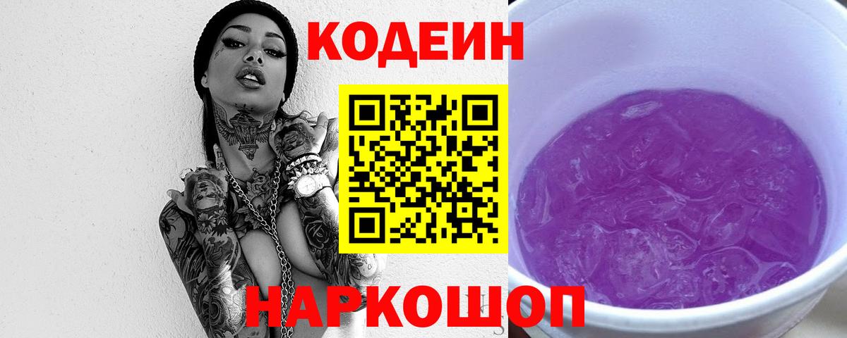 Балашиха  Кодеиновый сироп Lean Purple Drank  Вход с VPN 