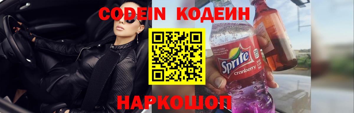 Кодеиновый сироп Lean Purple Drank Балашиха